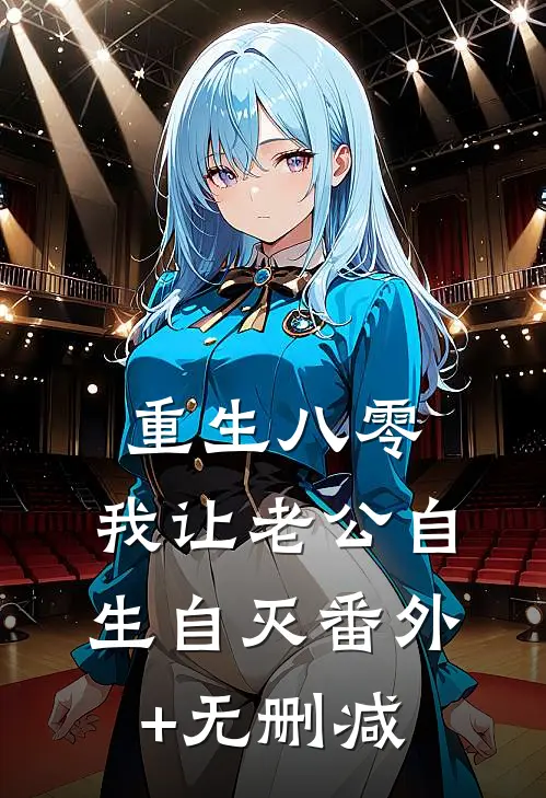重生八零，我让老公自生自灭番外+无删减