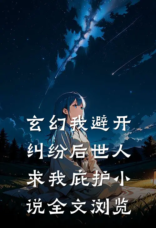 玄幻我避开纠纷后世人求我庇护小说全文浏览