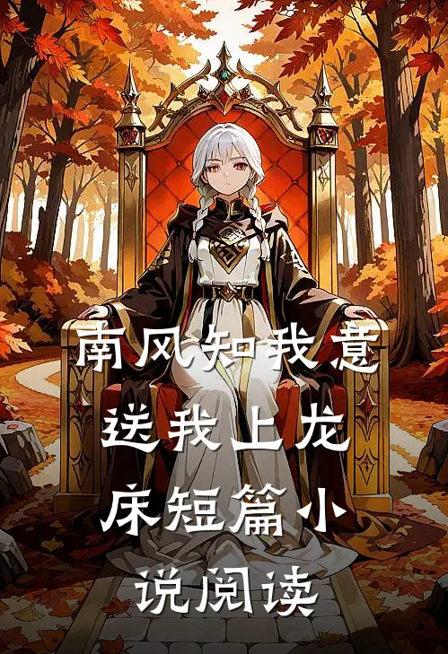 南风知我意，送我上龙床短篇小说阅读