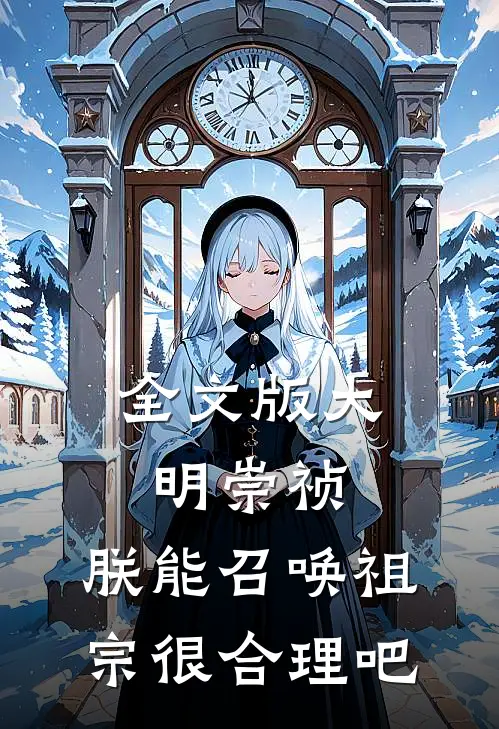 全文版大明崇祯：朕能召唤祖宗很合理吧