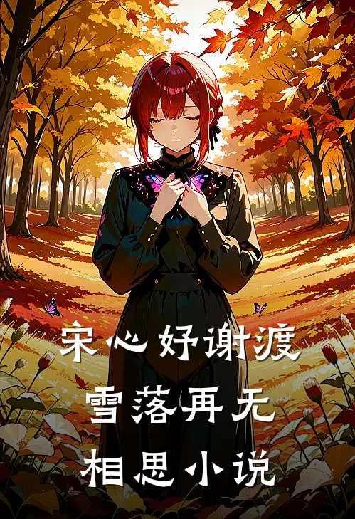 宋心妤谢渡雪落再无相思小说