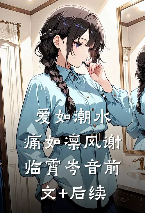 爱如潮水，痛如凛风谢临霄岑音前文+后续