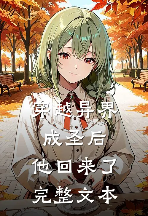 穿越异界成圣后，他回来了完整文本