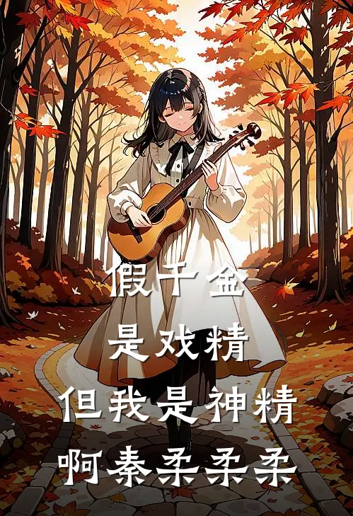 假千金是戏精，但我是神精啊秦柔柔柔