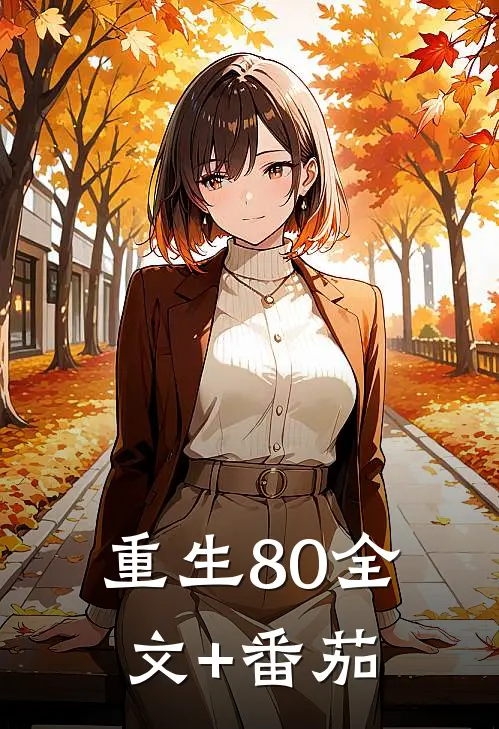 重生80全文+番茄
