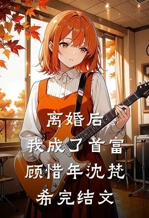 离婚后，我成了首富顾惜年沈梵希完结文