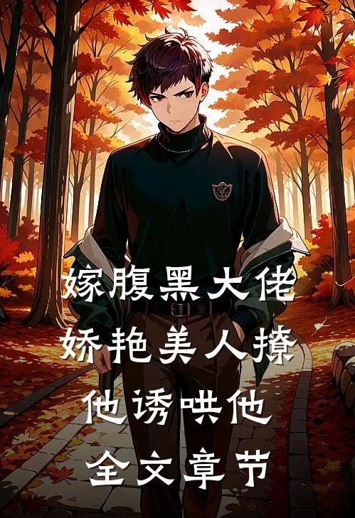嫁腹黑大佬，娇艳美人撩他诱哄他全文章节