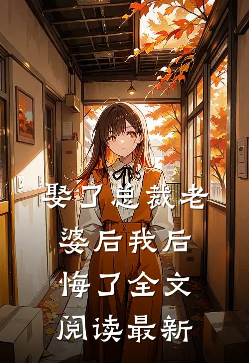 娶了总裁老婆后我后悔了全文阅读最新