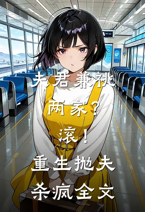 夫君兼祧两家？滚！重生抛夫杀疯全文