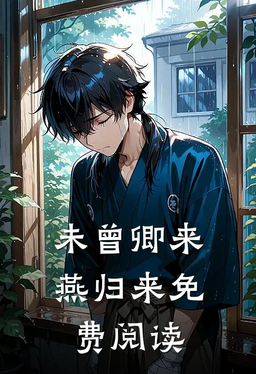 未曾卿来燕归来免费阅读