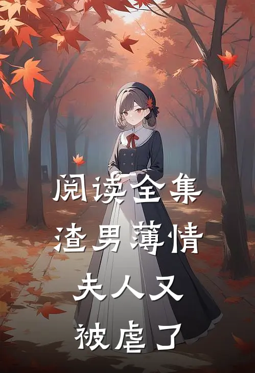 阅读全集渣男薄情：夫人又被虐了