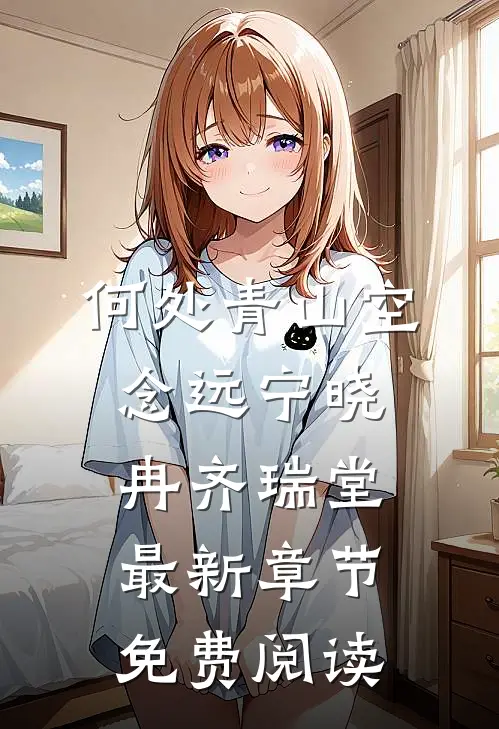 何处青山空念远宁晓冉齐瑞堂最新章节免费阅读