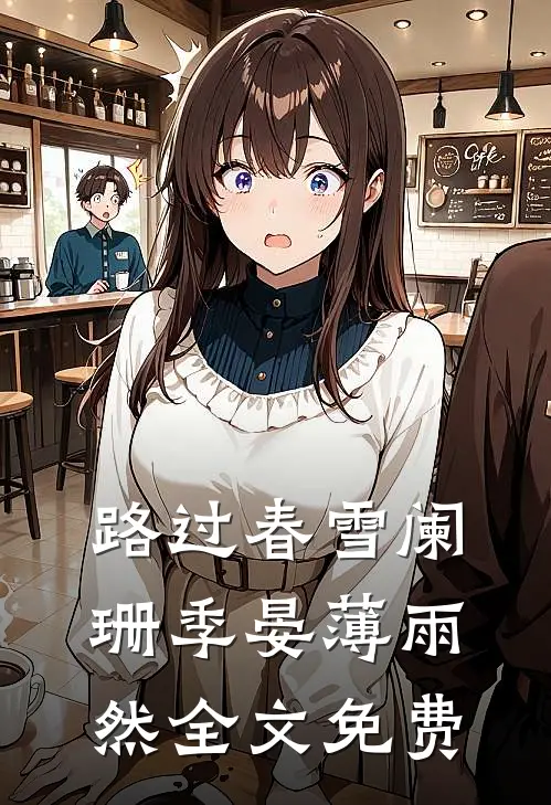 路过春雪阑珊季晏薄雨然全文免费