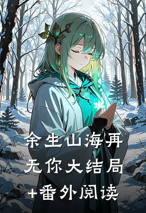 余生山海再无你大结局+番外阅读