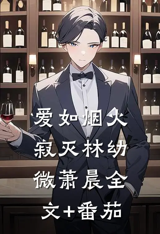 爱如烟火寂灭林幼微萧晨全文+番茄