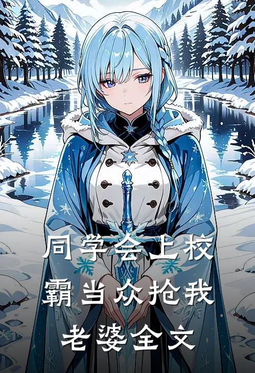 同学会上校霸当众抢我老婆全文
