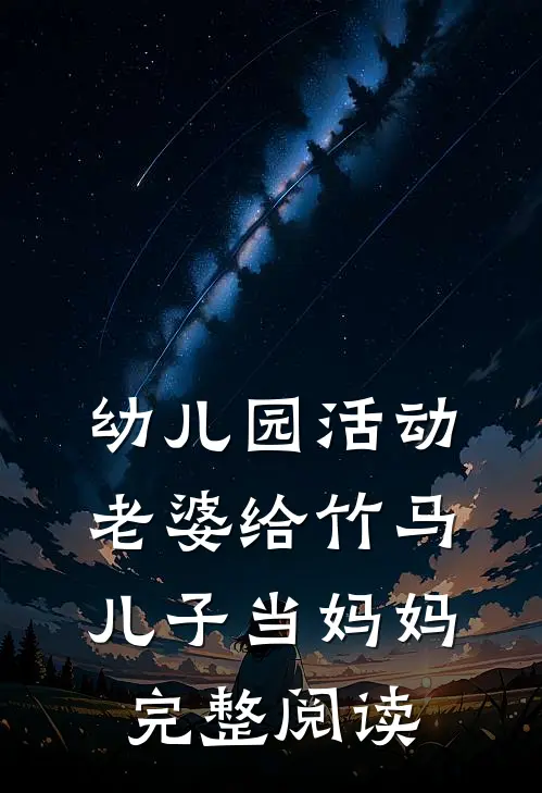 幼儿园活动，老婆给竹马儿子当妈妈完整阅读
