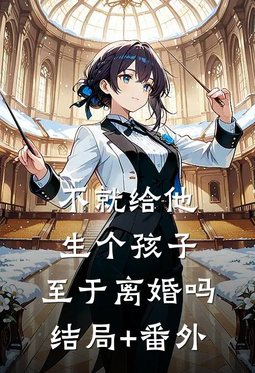 不就给他生个孩子，至于离婚吗结局+番外