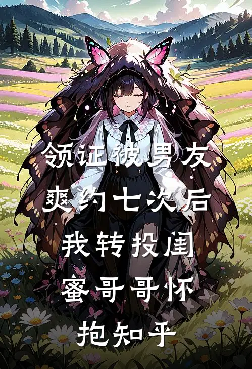 领证被男友爽约七次后，我转投闺蜜哥哥怀抱知乎