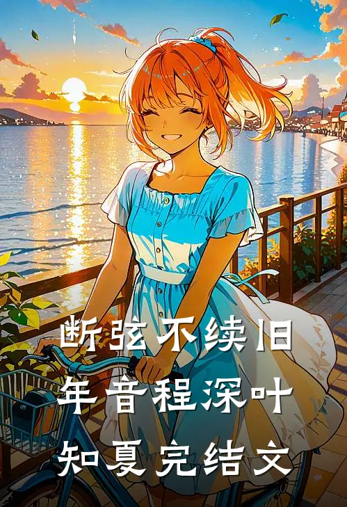 断弦不续旧年音程深叶知夏完结文