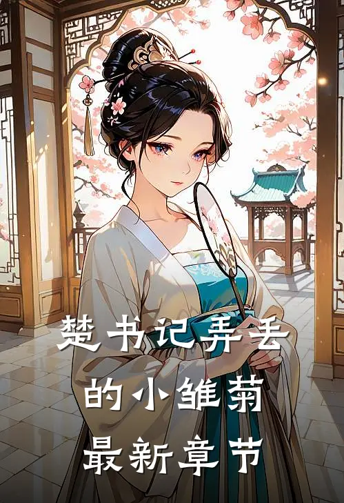 楚书记弄丢的小雏菊最新章节