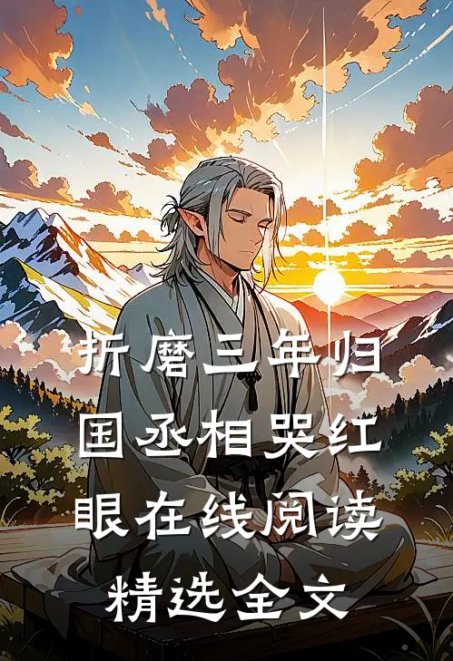 折磨三年归国丞相哭红眼在线阅读精选全文