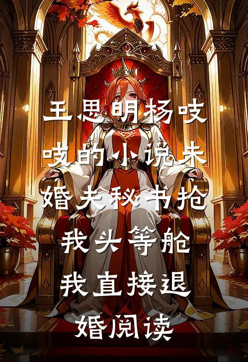 王思明杨吱吱的小说未婚夫秘书抢我头等舱，我直接退婚阅读