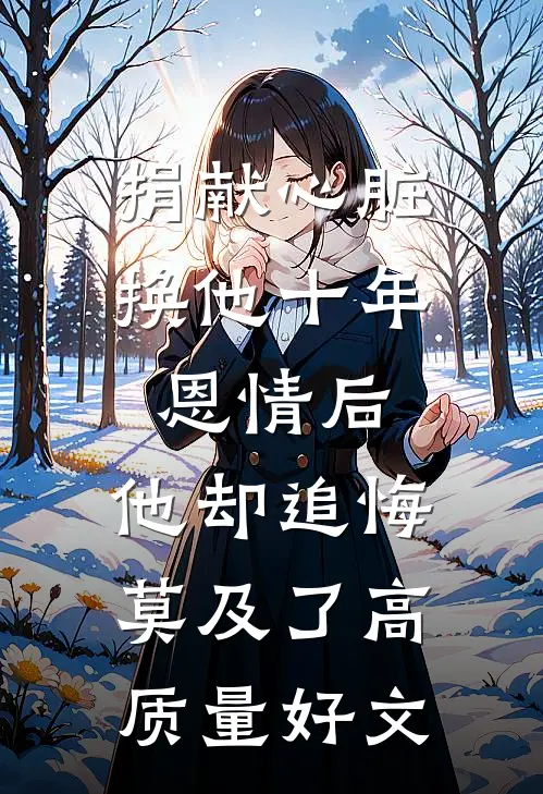 捐献心脏换他十年恩情后，他却追悔莫及了高质量好文