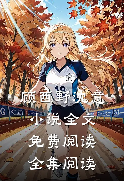 顾西野沈意小说全文免费阅读全集阅读