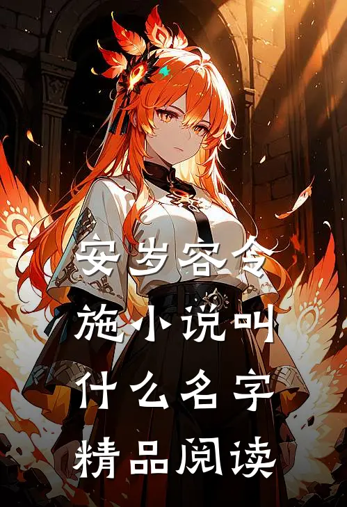 安岁容令施小说叫什么名字精品阅读
