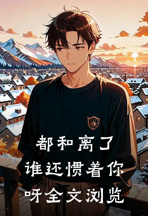 都和离了,谁还惯着你呀全文浏览