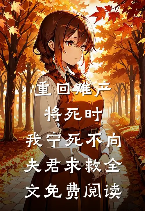 重回难产将死时，我宁死不向夫君求救全文免费阅读