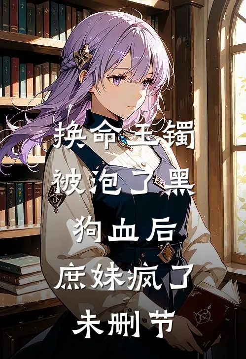 换命玉镯被泡了黑狗血后，庶妹疯了未删节