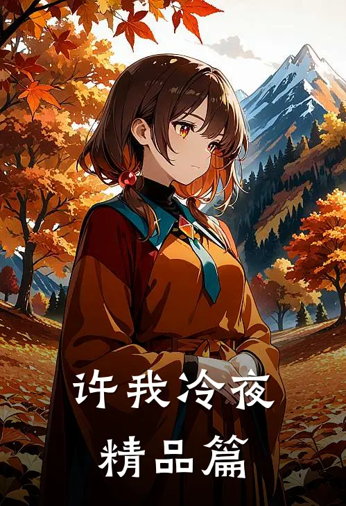 许我冷夜精品篇