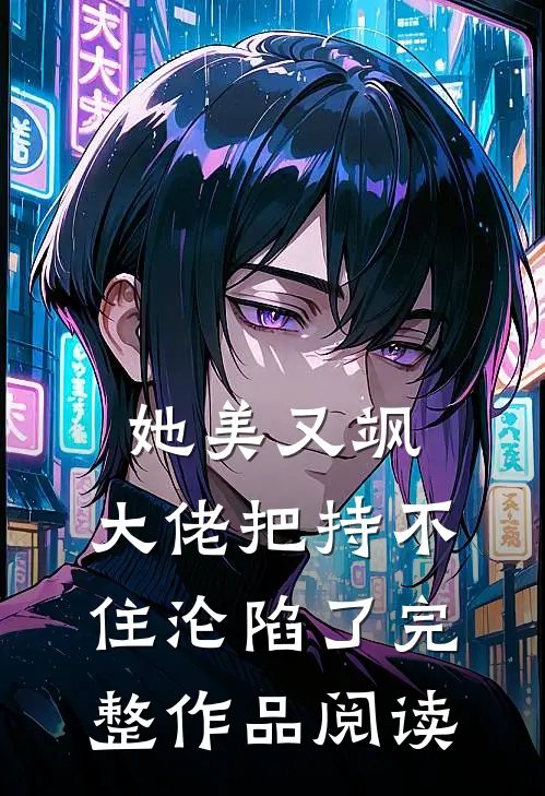 她美又飒，大佬把持不住沦陷了完整作品阅读
