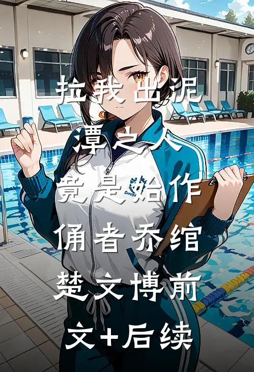 拉我出泥潭之人，竟是始作俑者乔绾楚文博前文+后续