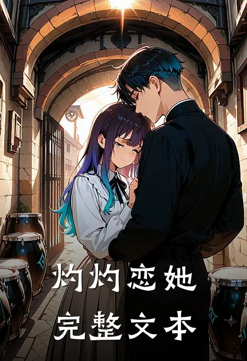 灼灼恋她完整文本