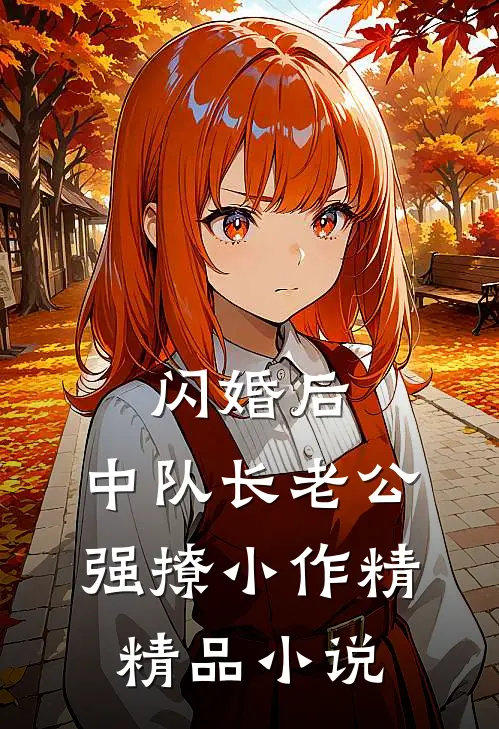 闪婚后，中队长老公强撩小作精精品小说