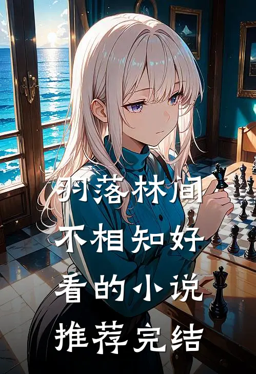 羽落林间不相知好看的小说推荐完结