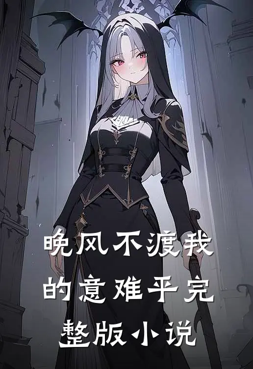 晚风不渡我的意难平完整版小说