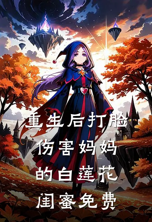 重生后打脸伤害妈妈的白莲花闺蜜免费