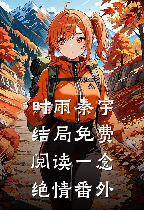 时雨秦宇结局免费阅读一念绝情番外