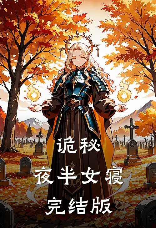 诡秘：夜半女寝完结版