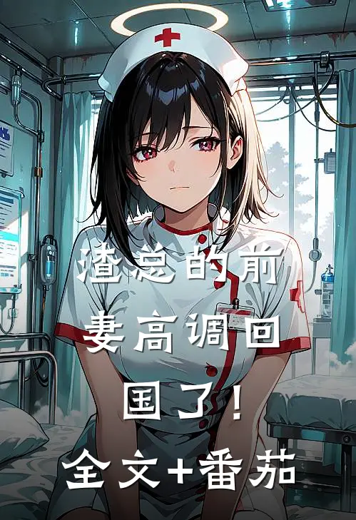 渣总的前妻高调回国了！全文+番茄