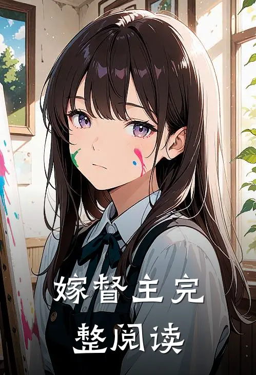 嫁督主完整阅读