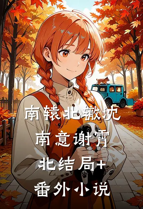 南辕北辙沈南意谢霄北结局+番外小说