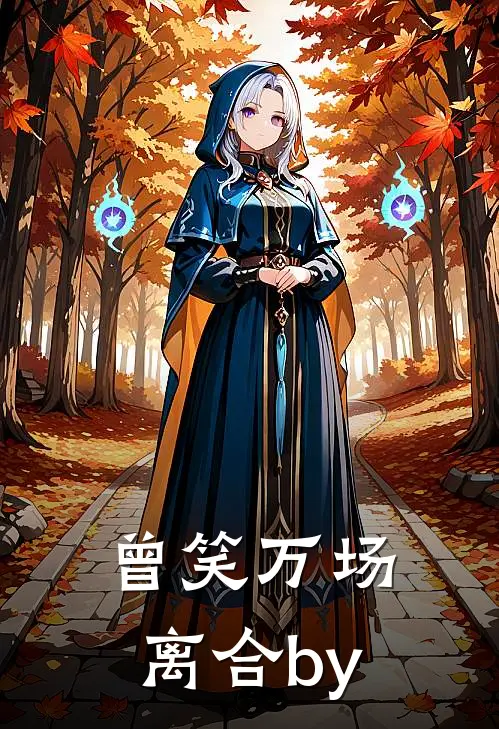 曾笑万场离合by