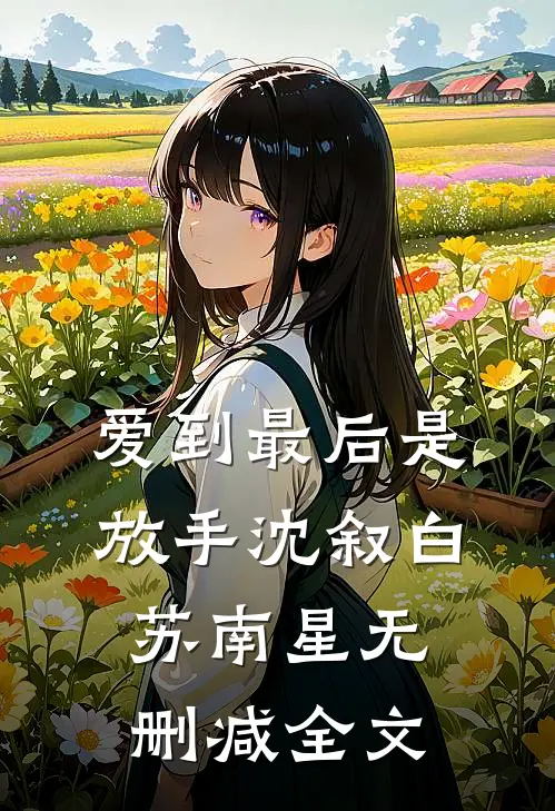 爱到最后是放手沈叙白苏南星无删减全文