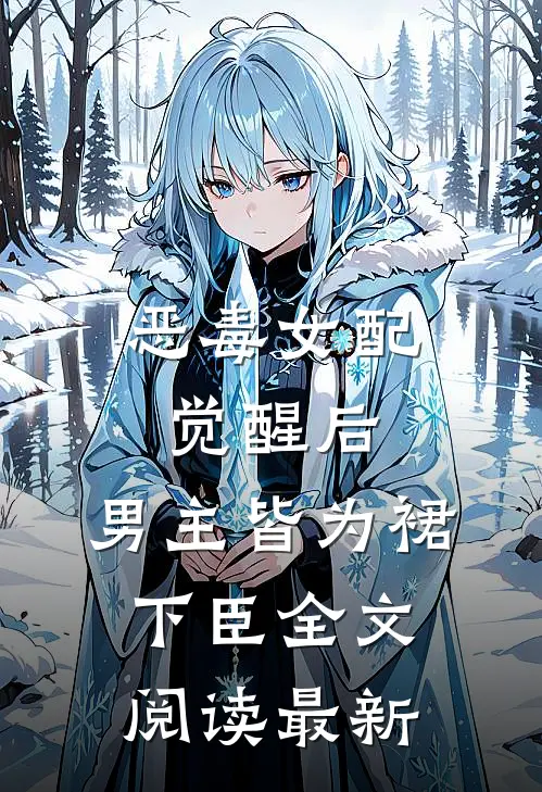 恶毒女配觉醒后，男主皆为裙下臣全文阅读最新