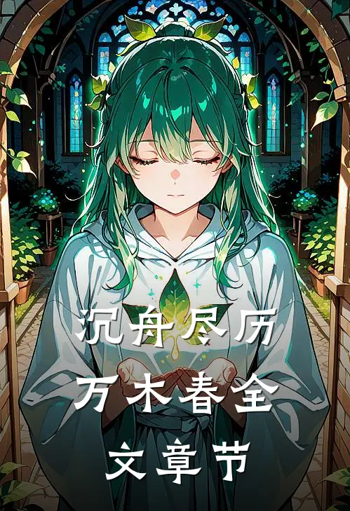 沉舟尽历万木春全文章节